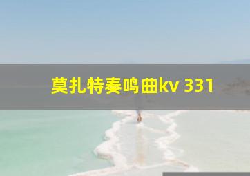 莫扎特奏鸣曲kv 331